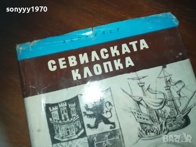 СЕВИЛСКАТА КЛОПКА-КНИГА 0210241704, снимка 2 - Художествена литература - 47438377