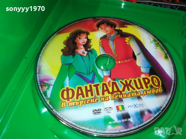 ФАНТАДЖИРО ДВД 2711250733, снимка 2 - DVD филми - 52556485