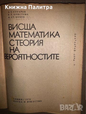 Висша математика с теория на вероятностите, снимка 2 - Специализирана литература - 33166018
