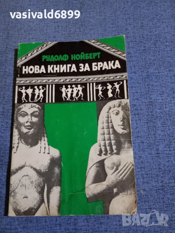 Рудолф Нойберт - Нова книга за брака 
