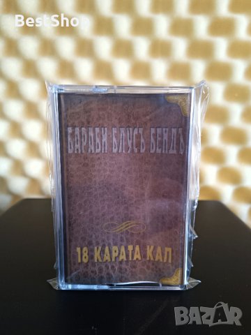 Бараби Блус Бенд - 18 Карата кал