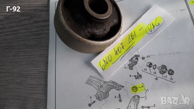 6N0407181**NEU**VAG**POLO**LUPO**1995-2003**Тампон за носач преден**