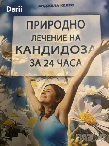 Природно лечение на кандидоза за 24 часа- Анджела Келес