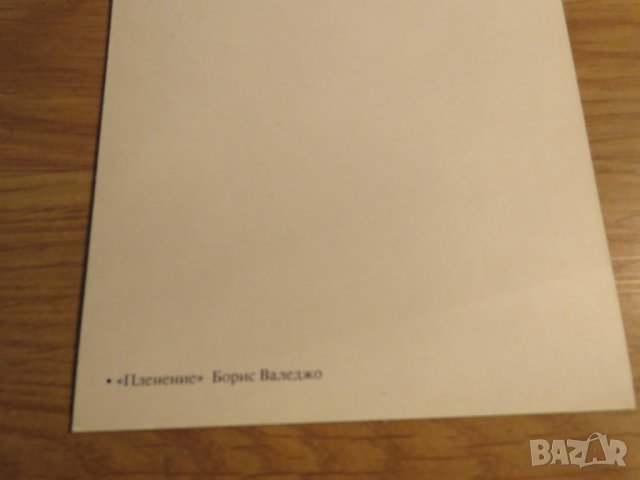 Еротична картичка от картина на Борис Валеджо - В плен - еротика и красота - изд. 80те години - 18 +, снимка 4 - Други - 27110001