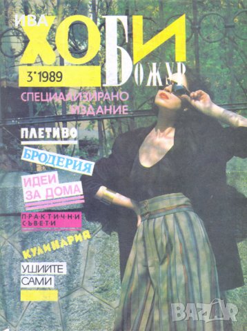 Списание „ХОБИ Божур“.  БРОЕВЕ: 3/1989г., 2/1990г., снимка 1 - Списания и комикси - 39496089