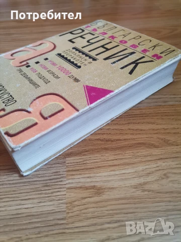 Български тълковен речник 1093стр , снимка 2 - Чуждоезиково обучение, речници - 51179519