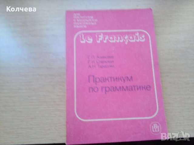 продавам учебници по френски всеки по 1 лв. , снимка 9 - Учебници, учебни тетрадки - 28713885