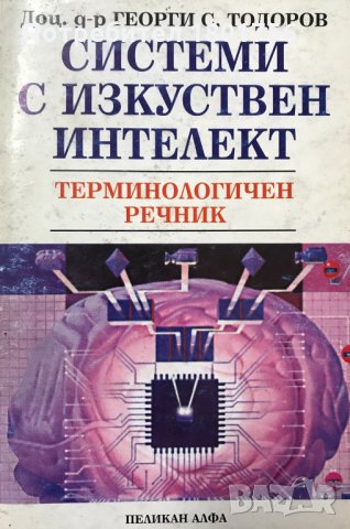 Системи с изкуствен интелект - терминологичен речник