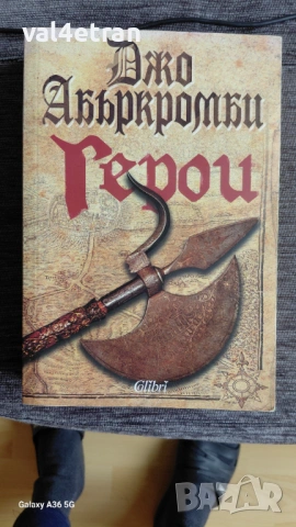 Джо Абъркромби "Герои"