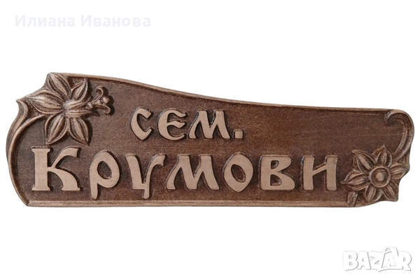 Табела с дърворезба за врата , Дървена табела, снимка 9 - Декорация за дома - 25700348