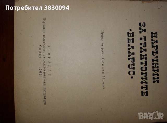 Наръчник за Тракторите Беларус, снимка 6 - Други ценни предмети - 53454296