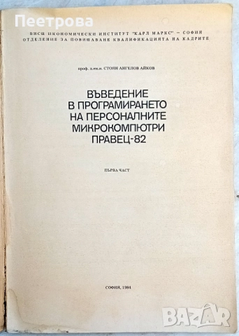 Въведение в програмирането на Правец-82 от Стоян Айков 1984г., снимка 2 - Колекции - 52048510