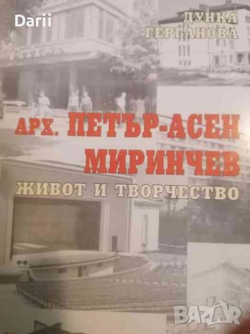 Арх. Петър-Асен Миринчев - живот и творчество- Дунка Герганова