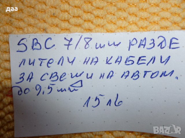 продавам SBC 7/8 мм разделители на автомобилни кабели , снимка 4 - Аксесоари и консумативи - 40129805