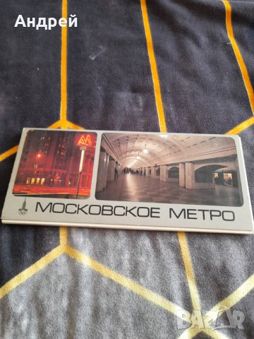 Стар проспект Московско метро, снимка 1 - Други ценни предмети - 38409911