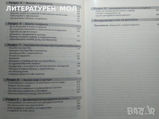 Нашето творческо многообразие. Доклад на световната комисия за култура и развитие 1996 г., снимка 3 - Други - 33629217