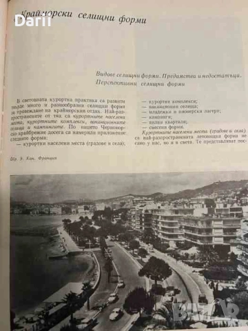 Черноморските курортни комплекси. Основни градоустройствени проблеми- Стефан Станев, снимка 3 - Българска литература - 53355881