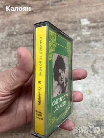 Аудио касетка Сънувах те до мене, снимка 2 - Аудио касети - 51823548