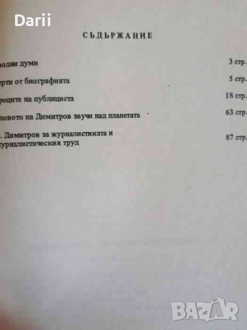 Георги Димитров, уроци по журналистика- Митко Иванов, снимка 2 - Българска литература - 38590118