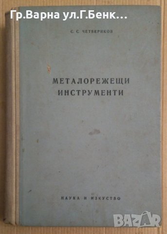 Металорежещи инструменти  С.Четвериков, снимка 1 - Специализирана литература - 43844395