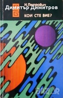 Кои сте вие? Николай Петрович