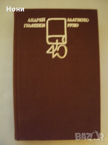 Златното руно, автор Андрей Гуляшки, снимка 1 - Художествена литература - 26877316