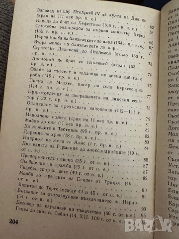 Писма и документи на папирус, снимка 4 - Енциклопедии, справочници - 51798805