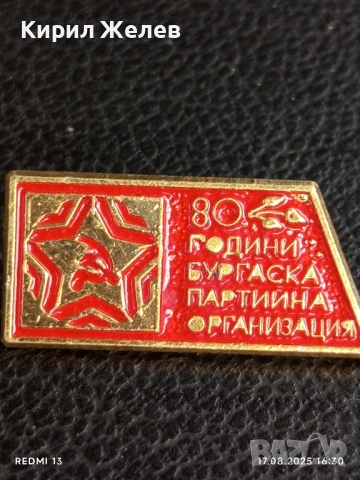 Рядка значка от соца 80г. БУРГАСКА ПАРТИЙНА ОРГАНИЗАЦИЯ за КОЛЕКЦИЯ 49831, снимка 5 - Колекции - 51393598