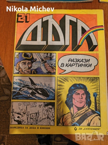 Списание Дъга , снимка 5 - Списания и комикси - 53472624