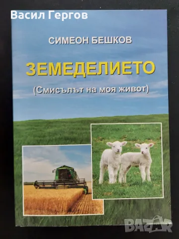 Земеделието Симеон Бешков, снимка 1