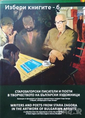 Старозагорски писатели и поети в творчеството на български художници / Writers and Poets from Stara 