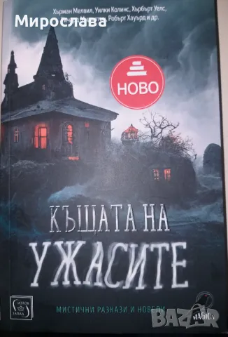 Книга Къщата на ужасите