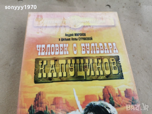 ЧЕЛОВЕК С БУЛЬВАРА КАПУЦИНОВ-ORIGINAL VHS 0602261838, снимка 2 - Други жанрове - 53385349