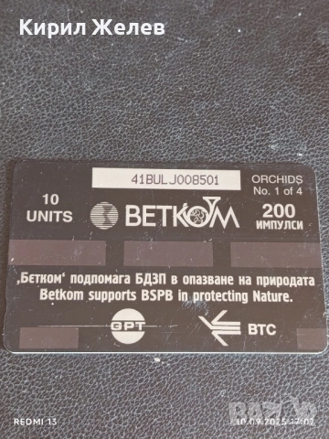 Две фонокарти БЕТКОМ, МОБИКА тема ЦВЕТЯ ОРХИДЕИ за КОЛЕКЦИЯ ДЕКОРАЦИЯ 31427, снимка 2 - Колекции - 51668886