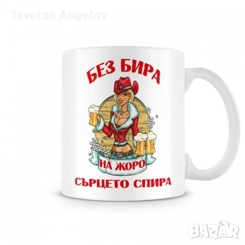 Чаша Гергьовден БЕЗ БИРА на ЖОРО СЪРЦЕТО СПИРА