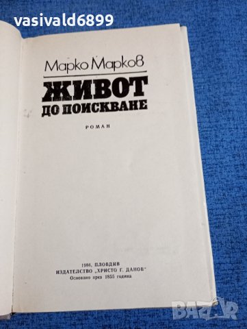 Марко Марков - Живот до поискване , снимка 5 - Българска литература - 43990533