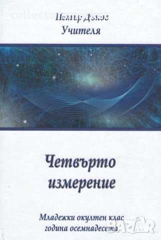 Четвърто измерение