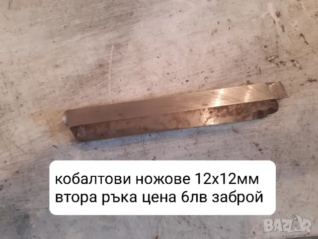 Продавам нови и втора ръка кобалтови ножове , снимка 2 - Други машини и части - 41477627