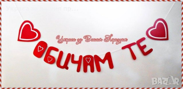 ❤️❤️❤️ Надписи за Св. Валентин
❤️❤️❤️, снимка 9 - Други - 44058795