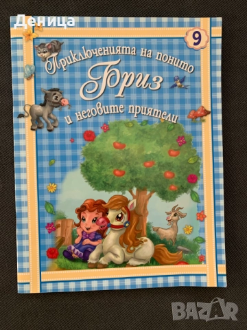 Детска книжка "Приключението на Понито Бриз" 9