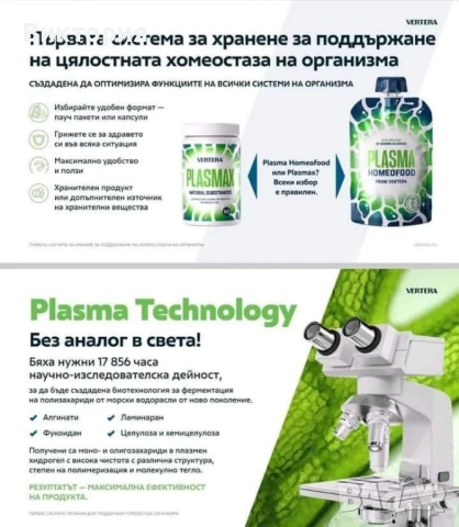 Plasmax Vertera-Plasma Homeofood , снимка 2 - Хранителни добавки - 50827639