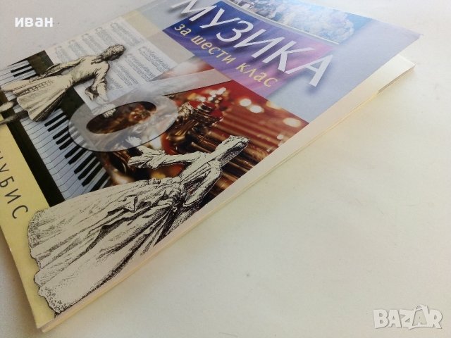 Музика за 6клас - Г.Стоянова,В.Манолова,Ю.Близнакова,В.Мирчева - 2007г., снимка 8 - Учебници, учебни тетрадки - 38256106