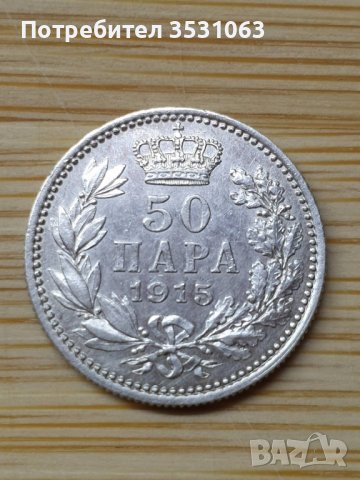 Сребърна сръбска монета 50 пара 1915