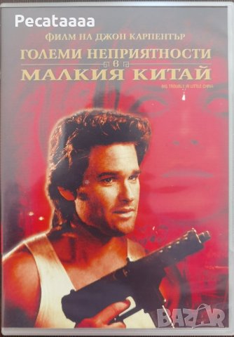 Големи неприятности в Малкия Китай DVD, снимка 1 - DVD филми - 43909675