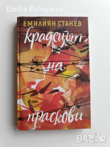 Крадецът на праскови - Емилиян Станев, снимка 1 - Българска литература - 44138822