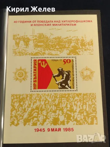 Пощенски блок марки чисти 40г. От ПОБЕДАТА над ХИТЛЕРОФАШИЗМА за КОЛЕКЦИОНЕРИ 46763