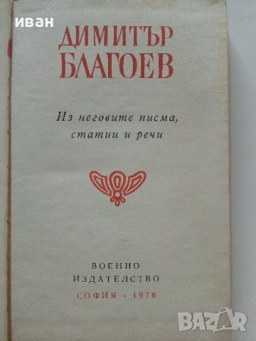 Димитър Благоев - Из неговите писма,статии и речи - 1976г., снимка 2 - Българска литература - 37964128