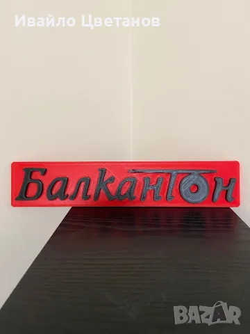 Балкантон 3D табелка, снимка 1