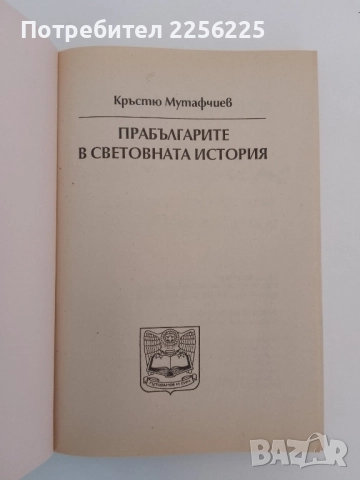 Прабългарите в световната история, снимка 7 - Художествена литература - 51575650