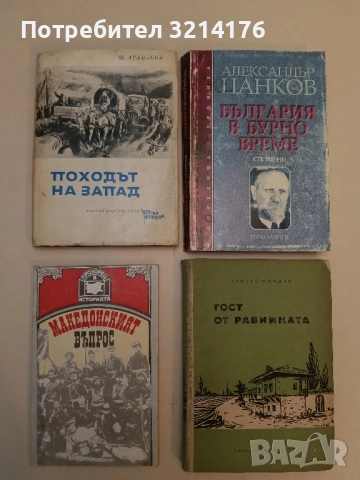Походът на Запад - Щерю Атанасов